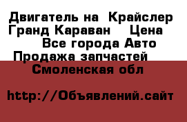 Двигатель на “Крайслер Гранд Караван“ › Цена ­ 100 - Все города Авто » Продажа запчастей   . Смоленская обл.